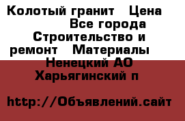 Колотый гранит › Цена ­ 2 200 - Все города Строительство и ремонт » Материалы   . Ненецкий АО,Харьягинский п.